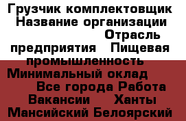 Грузчик-комплектовщик › Название организации ­ Fusion Service › Отрасль предприятия ­ Пищевая промышленность › Минимальный оклад ­ 15 000 - Все города Работа » Вакансии   . Ханты-Мансийский,Белоярский г.